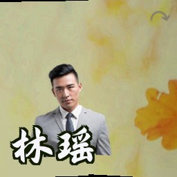 林瑶